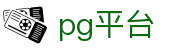 pg平台 - 官方授权保障流畅操作与高赔率体验的顶尖系统